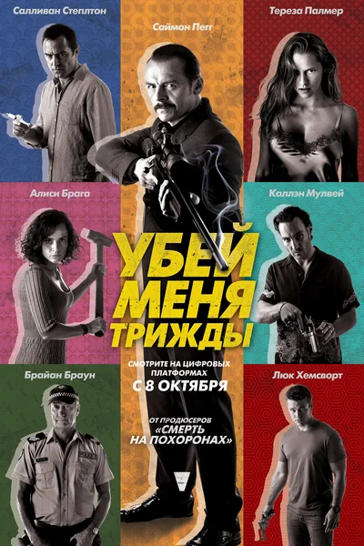 Постер: Убей меня трижды
